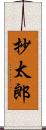 抄太郎 Scroll