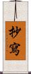 抄寫 Scroll