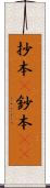抄本(P) Scroll