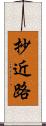 抄近路 Scroll