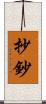 抄 Scroll