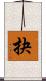抉 Scroll