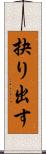抉り出す Scroll