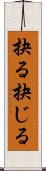 抉る Scroll