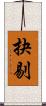 抉剔 Scroll