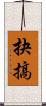 抉搞 Scroll
