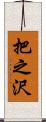 把之沢 Scroll