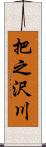 把之沢川 Scroll