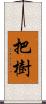 把樹 Scroll