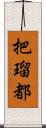 把瑠都 Scroll