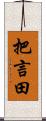 把言田 Scroll