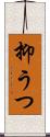 抑うつ Scroll