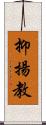 抑揚教 Scroll