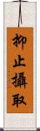 抑止攝取 Scroll