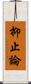 抑止論 Scroll