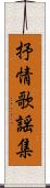 抒情歌謡集 Scroll
