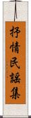 抒情民謡集 Scroll