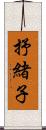 抒緒子 Scroll