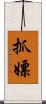 抓嫖 Scroll