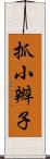 抓小辮子 Scroll