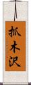 抓木沢 Scroll