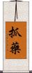 抓藥 Scroll