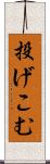投げこむ Scroll