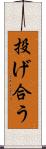 投げ合う Scroll