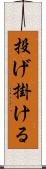 投げ掛ける Scroll