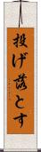 投げ落とす Scroll