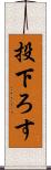 投下ろす Scroll