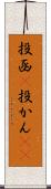 投函(P) Scroll