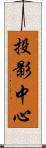 投影中心 Scroll