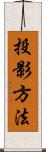 投影方法 Scroll