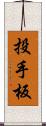 投手板 Scroll