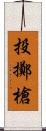 投擲槍 Scroll