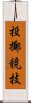 投擲競技 Scroll