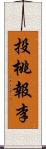 投桃報李 Scroll