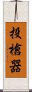 投槍器 Scroll