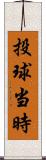 投球当時 Scroll