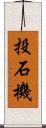 投石機 Scroll