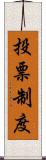 投票制度 Scroll