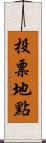 投票地點 Scroll