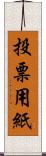 投票用紙 Scroll