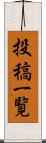 投稿一覧 Scroll