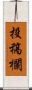 投稿欄 Scroll