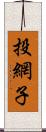 投網子 Scroll