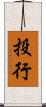 投行 Scroll