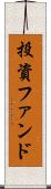 投資ファンド Scroll