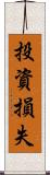 投資損失 Scroll